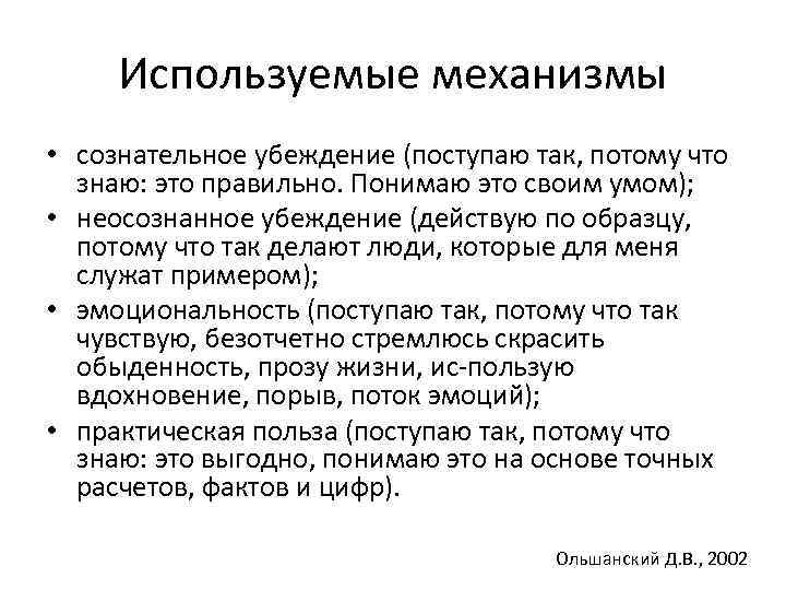 Используемые механизмы • сознательное убеждение (поступаю так, потому что знаю: это правильно. Понимаю это