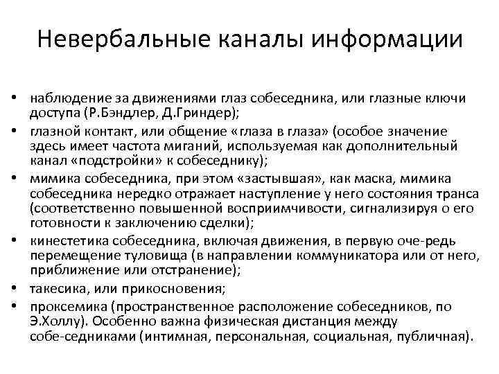 Невербальные каналы информации • наблюдение за движениями глаз собеседника, или глазные ключи доступа (Р.