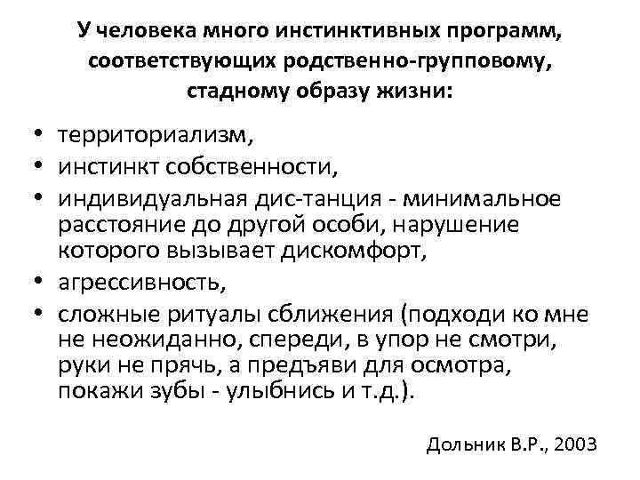 У человека много инстинктивных программ, соответствующих родственно групповому, стадному образу жизни: • территориализм, •