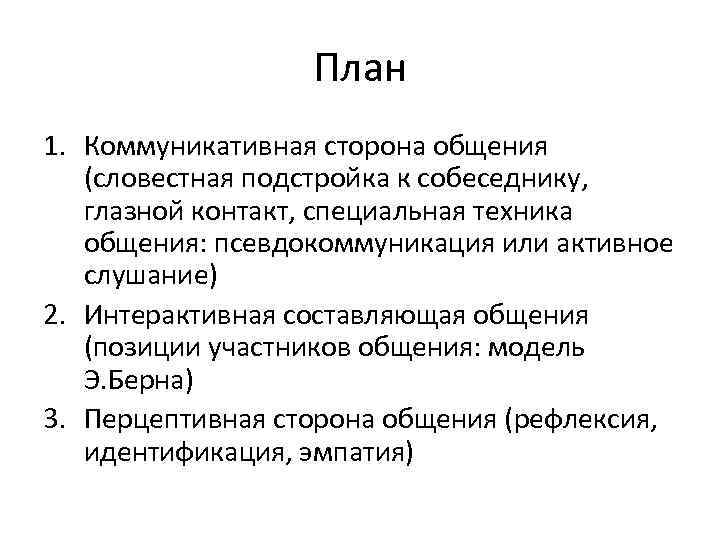 План 1. Коммуникативная сторона общения (словестная подстройка к собеседнику, глазной контакт, специальная техника общения: