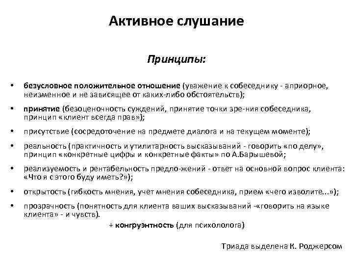 Активное слушание Принципы: • безусловное положительное отношение (уважение к собеседнику априорное, неизменное и не