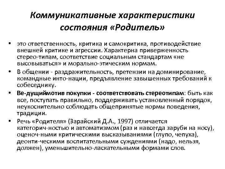 Коммуникативные характеристики состояния «Родитель» • это ответственность, критика и самокритика, противодействие внешней критике и