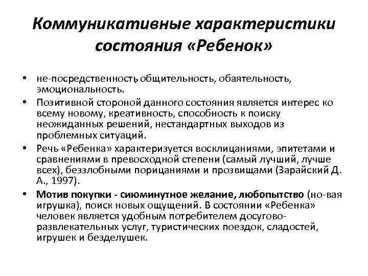 Коммуникативные характеристики состояния «Ребенок» • не посредственность общительность, обаятельность, , эмоциональность. • Позитивной стороной
