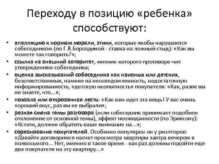 Переходу в позицию «ребенка» способствуют: • апелляцию к нормам морали, этики, которые якобы нарушаются
