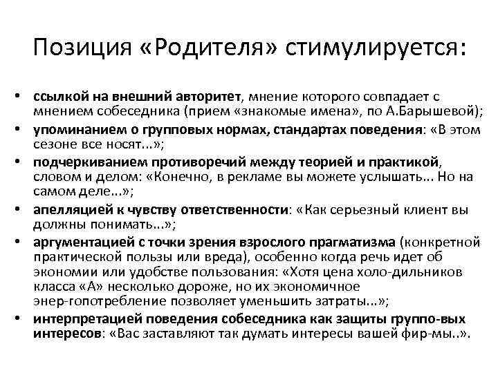 Позиция «Родителя» стимулируется: • ссылкой на внешний авторитет, мнение которого совпадает с мнением собеседника