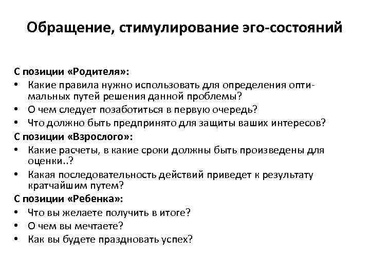 Обращение, стимулирование эго состояний С позиции «Родителя» : • Какие правила нужно использовать для