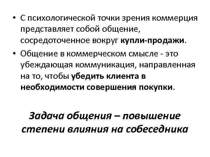  • С психологической точки зрения коммерция представляет собой общение, сосредоточенное вокруг купли продажи.