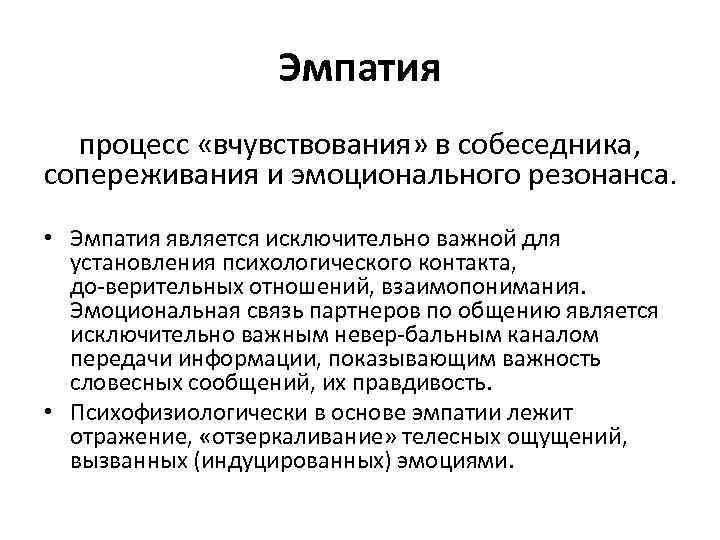 Эмпатия процесс «вчувствования» в собеседника, сопереживания и эмоционального резонанса. • Эмпатия является исключительно важной