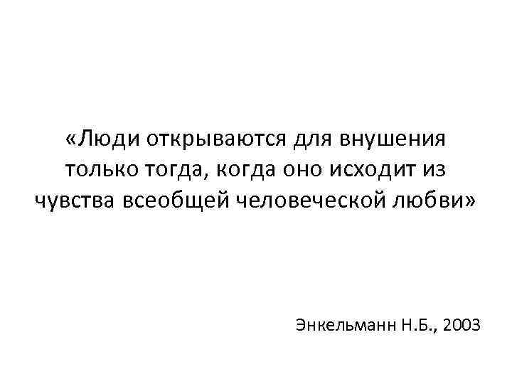 «Люди открываются для внушения только тогда, когда оно исходит из чувства всеобщей человеческой