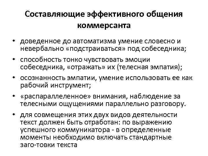 Составляющие эффективного общения коммерсанта • доведенное до автоматизма умение словесно и невербально «подстраиваться» под