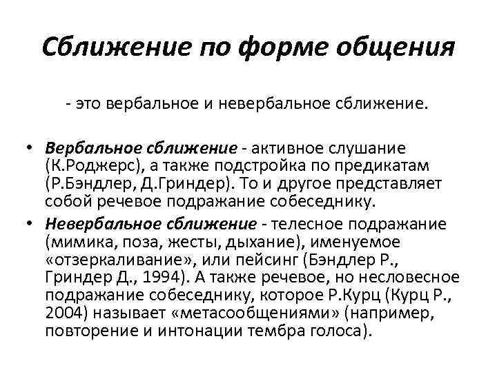 Сближение по форме общения это вербальное и невербальное сближение. • Вербальное сближение активное слушание