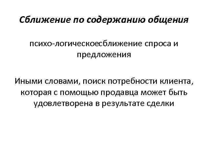 Сближение по содержанию общения психо логическоесближение спроса и предложения Иными словами, поиск потребности клиента,