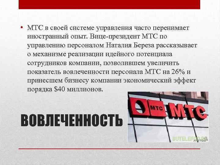  • МТС в своей системе управления часто перенимает иностранный опыт. Вице-президент МТС по