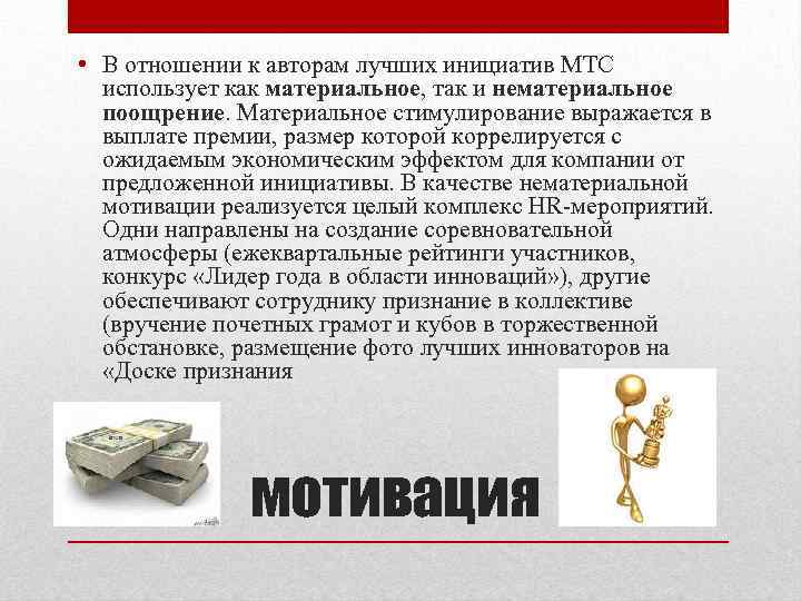  • В отношении к авторам лучших инициатив МТС использует как материальное, так и