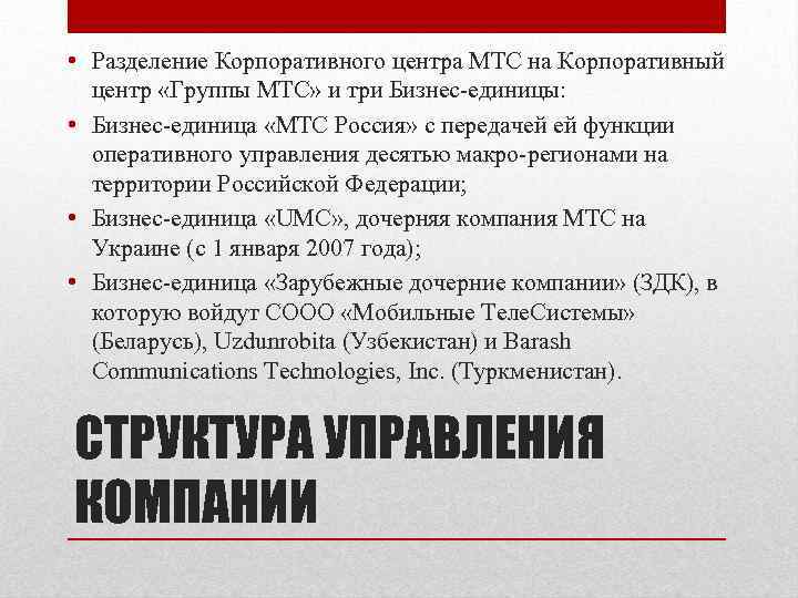  • Разделение Корпоративного центра МТС на Корпоративный центр «Группы МТС» и три Бизнес-единицы: