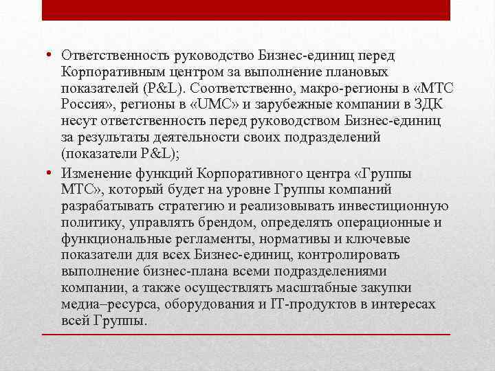  • Ответственность руководство Бизнес-единиц перед Корпоративным центром за выполнение плановых показателей (P&L). Соответственно,