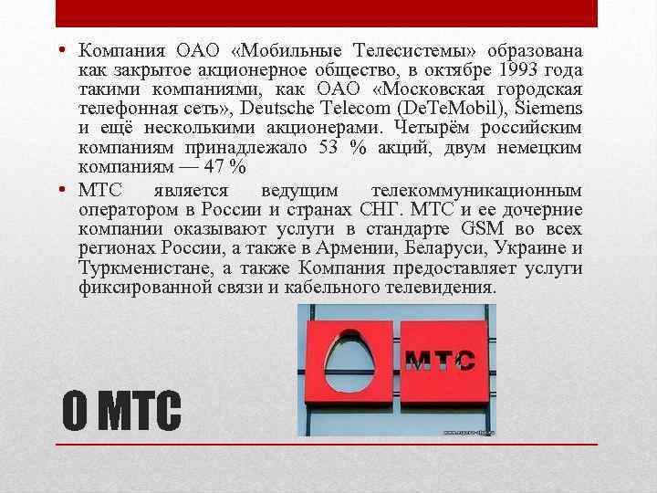  • Компания ОАО «Мобильные Телесистемы» образована как закрытое акционерное общество, в октябре 1993