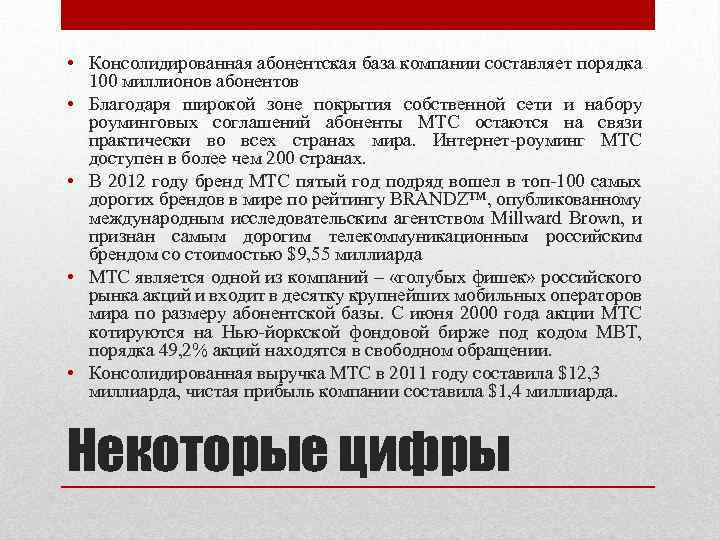  • Консолидированная абонентская база компании составляет порядка 100 миллионов абонентов • Благодаря широкой