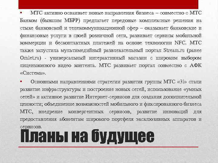  • МТС активно осваивает новые направления бизнеса – совместно с МТС Банком (бывшим