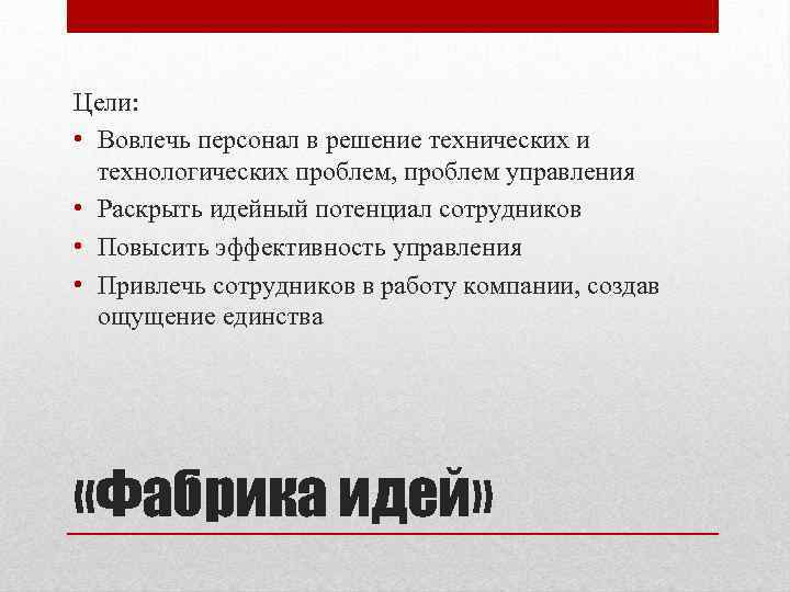 Цели: • Вовлечь персонал в решение технических и технологических проблем, проблем управления • Раскрыть