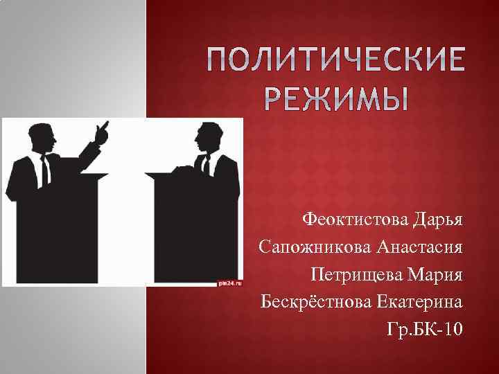 Феоктистова Дарья Сапожникова Анастасия Петрищева Мария Бескрёстнова Екатерина Гр. БК-10 