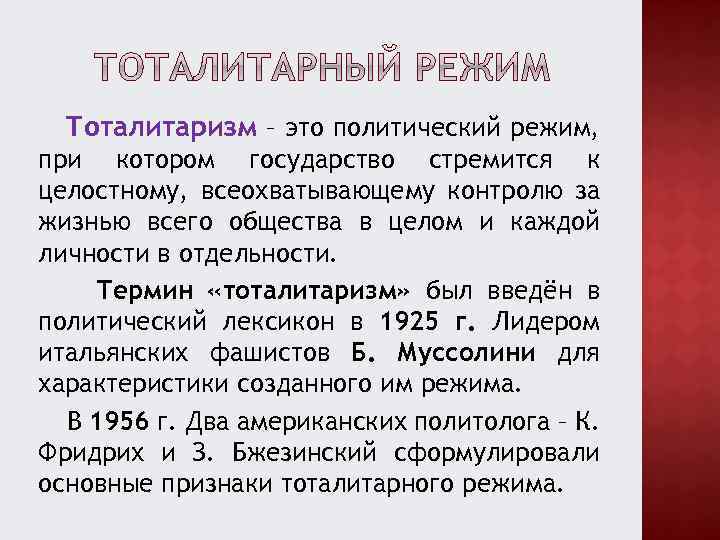 Тоталитаризм – это политический режим, при котором государство стремится к целостному, всеохватывающему контролю за