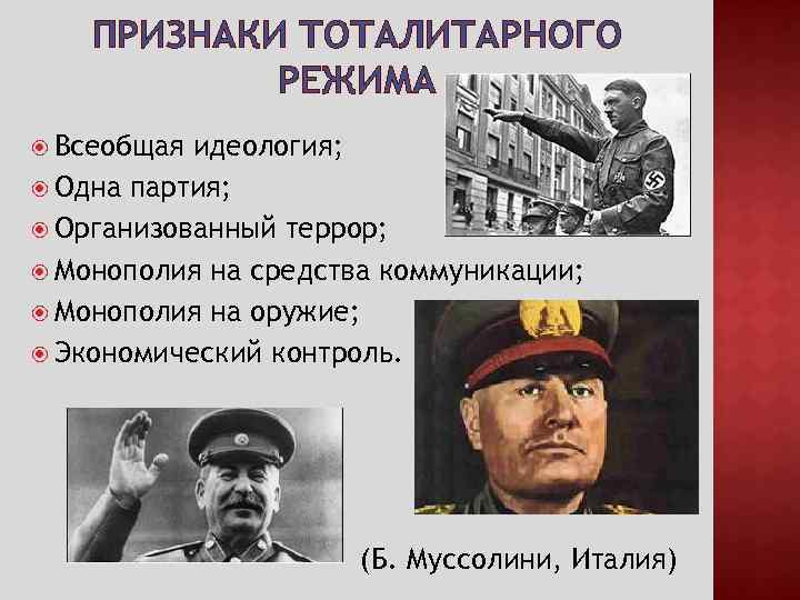 ПРИЗНАКИ ТОТАЛИТАРНОГО РЕЖИМА Всеобщая идеология; Одна партия; Организованный террор; Монополия на средства коммуникации; Монополия