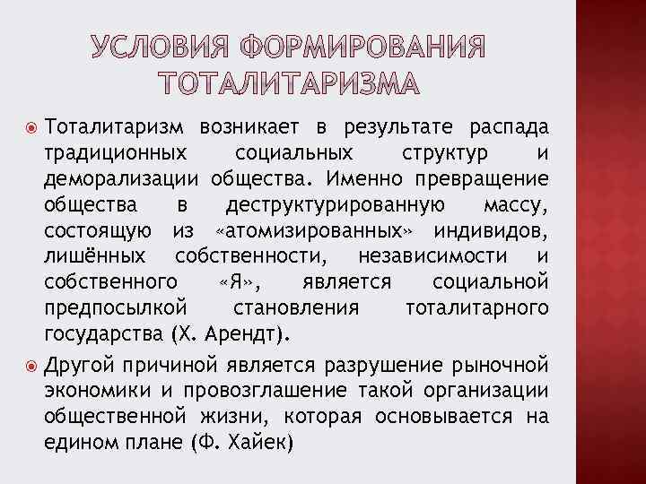 Тоталитаризм возникает в результате распада традиционных социальных структур и деморализации общества. Именно превращение общества