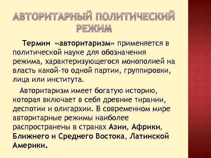 Термин «авторитаризм» применяется в политической науке для обозначения режима, характеризующегося монополией на власть какой-то