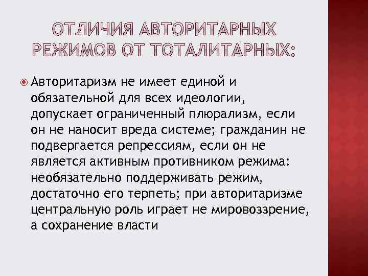  Авторитаризм не имеет единой и обязательной для всех идеологии, допускает ограниченный плюрализм, если