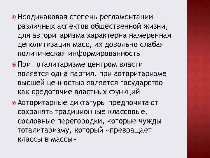  Неодинаковая степень регламентации различных аспектов общественной жизни, для авторитаризма характерна намеренная деполитизация масс,