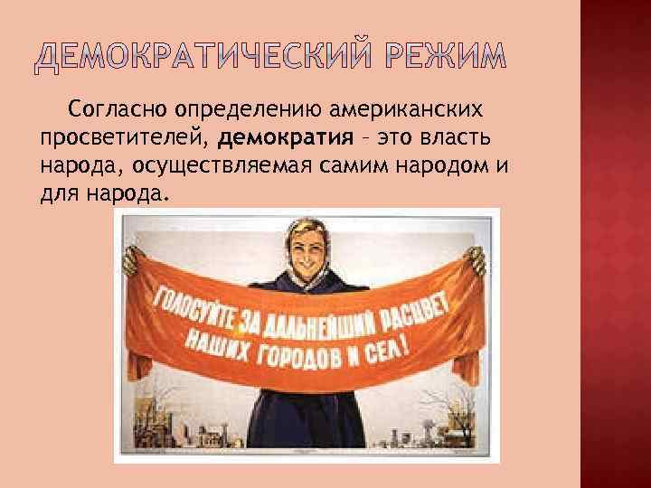 Согласно определению американских просветителей, демократия – это власть народа, осуществляемая самим народом и для