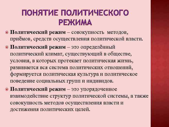 ПОНЯТИЕ ПОЛИТИЧЕСКОГО РЕЖИМА Политический режим – совокупность методов, приёмов, средств осуществления политической власти. Политический