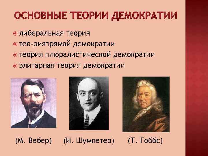 ОСНОВНЫЕ ТЕОРИИ ДЕМОКРАТИИ либеральная теория тео рияпрямой демократии теория плюралистической демократии элитарная теория демократии