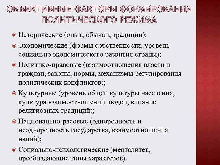 Исторические (опыт, обычаи, традиции); Экономические (формы собственности, уровень социально экономического развития страны); Политико-правовые (взаимоотношения