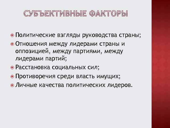  Политические взгляды руководства страны; Отношения между лидерами страны и оппозицией, между партиями, между