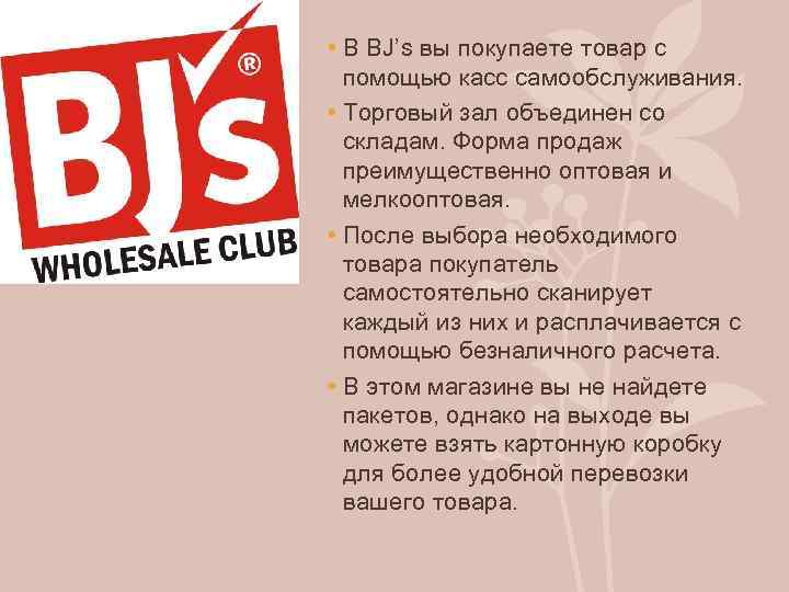  • В BJ’s вы покупаете товар с помощью касс самообслуживания. • Торговый зал