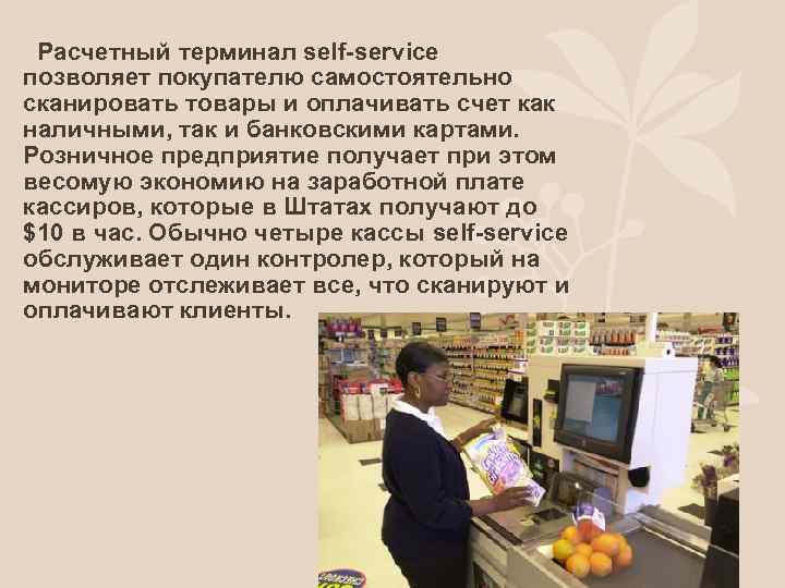 Расчетный терминал self-service позволяет покупателю самостоятельно сканировать товары и оплачивать счет как наличными, так