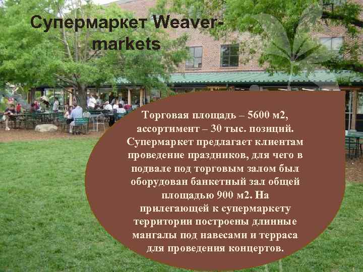 Супермаркет Weavermarkets Торговая площадь – 5600 м 2, ассортимент – 30 тыс. позиций. Супермаркет