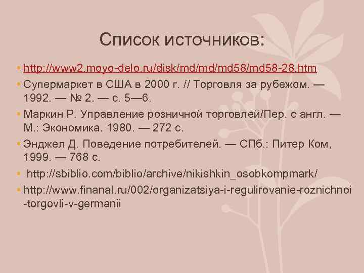 Список источников: • http: //www 2. moyo-delo. ru/disk/md/md/md 58 -28. htm • Супермаркет в