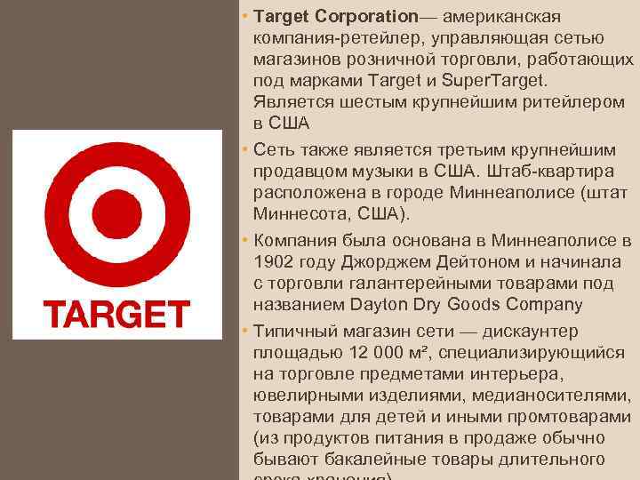  • Target Corporation— американская компания-ретейлер, управляющая сетью магазинов розничной торговли, работающих под марками