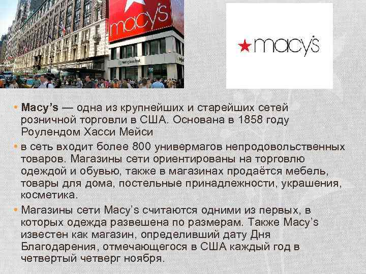  • Macy’s — одна из крупнейших и старейших сетей розничной торговли в США.