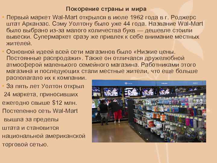 Покорение страны и мира • Первый маркет Wal-Mart открылся в июле 1962 года в