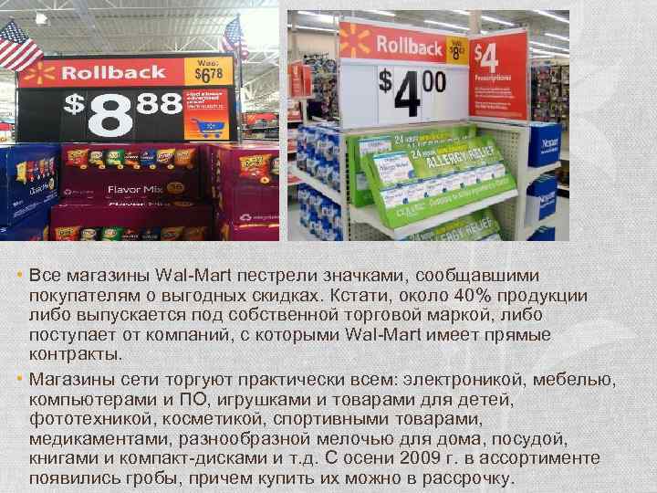  • Все магазины Wal-Mart пестрели значками, сообщавшими покупателям о выгодных скидках. Кстати, около