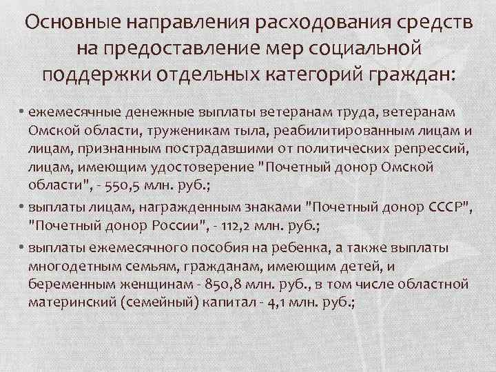 Основные направления расходования средств на предоставление мер социальной поддержки отдельных категорий граждан: • ежемесячные