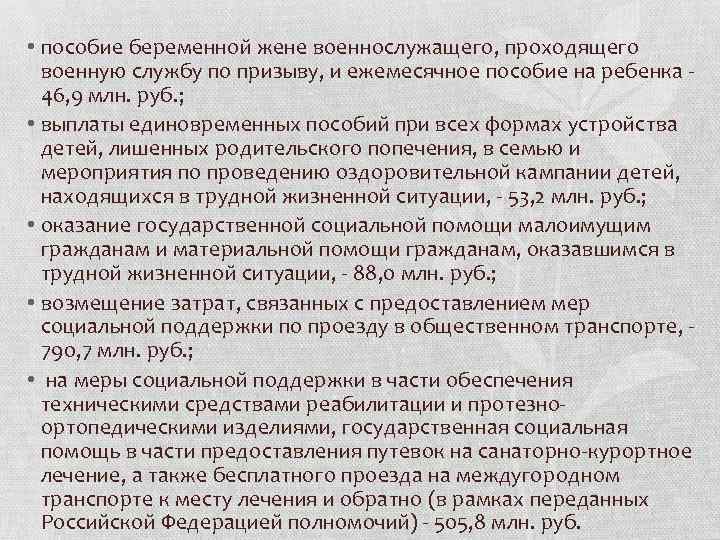  • пособие беременной жене военнослужащего, проходящего военную службу по призыву, и ежемесячное пособие