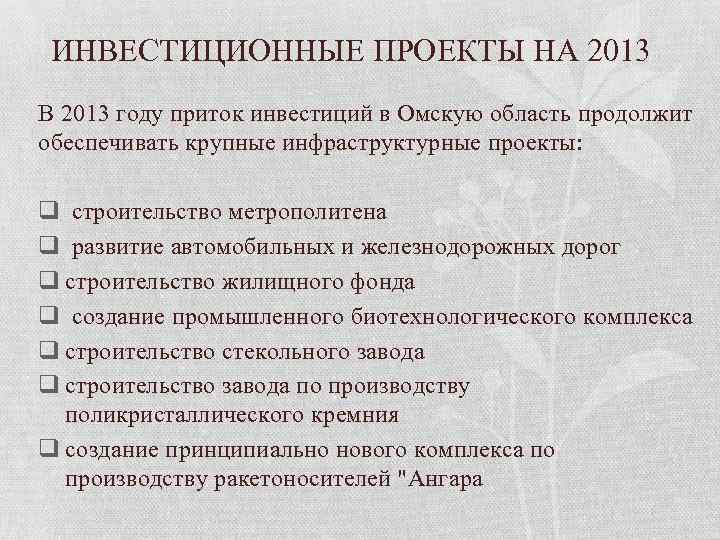 ИНВЕСТИЦИОННЫЕ ПРОЕКТЫ НА 2013 В 2013 году приток инвестиций в Омскую область продолжит обеспечивать