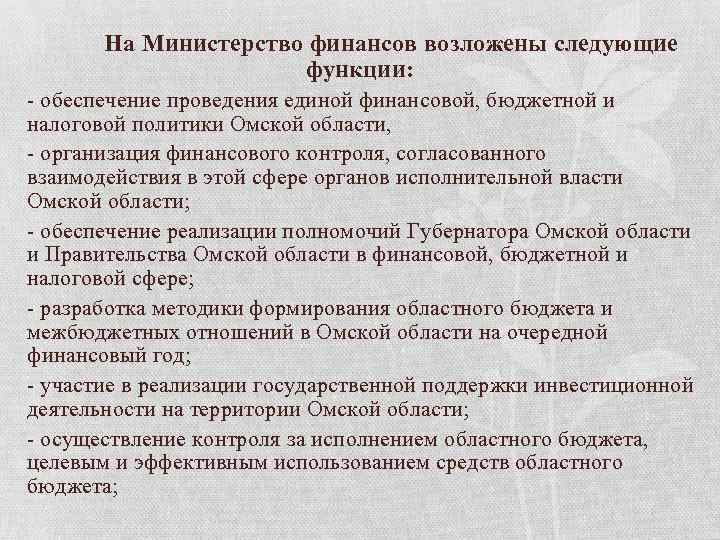 На Министерство финансов возложены следующие функции: - обеспечение проведения единой финансовой, бюджетной и налоговой