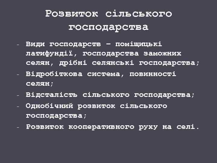 Розвиток сільського господарства - - Види господарств – поміщицькі латифундії, господарства заможних селян, дрібні