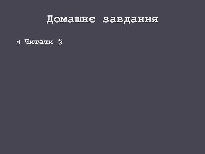 Домашнє завдання Читати § 